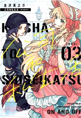 公司和私生活－ON AND OFF－03【特裝版】