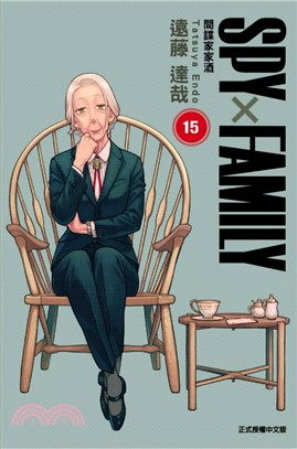 SPY×FAMILY 間諜家家酒15【首刷限定版】