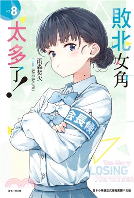 敗北女角太多了！08【首刷限定版】
