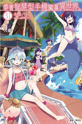 帶著智慧型手機闖蕩異世界。 31