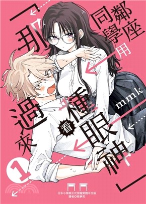 鄰座同學用「那種眼神」看過來 01【首刷限定版】