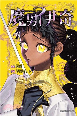 魔男伊奇02【首刷限定版】