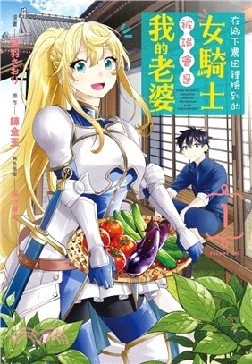 在鄉下農田裡撿到的女騎士被誤會是我的老婆01