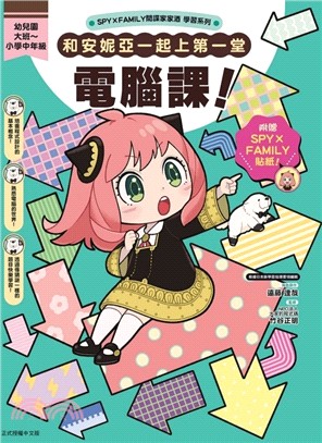 SPY×FAMILY間諜家家酒學習系列 和安妮亞一起上第一堂電腦課！(全) 【首刷附錄版】