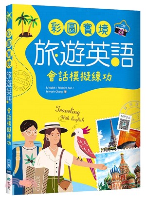 彩圖實境旅遊英語：會話模擬練功（雲隨身聽APP）