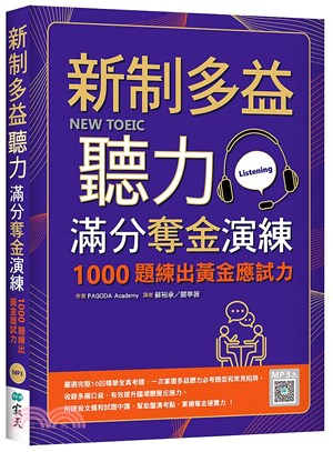 新制多益聽力滿分奪金演練：1000題練出黃金應試力（寂天雲隨身聽APP）