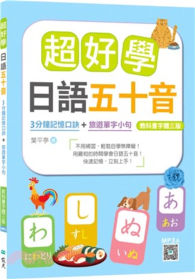 超好學日語五十音【教科書字體三版】：3分鐘記憶口訣＋旅遊單字小句（寂天雲隨身聽APP） | 拾書所