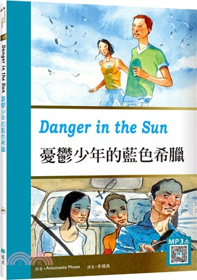 憂鬱少年的藍色希臘Danger in the Sun （寂天雲隨身聽APP） | 拾書所