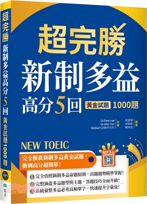 超完勝新制多益高分5回：黃金試題1000題【試題＋中譯雙書版】（寂天雲隨身聽APP） | 拾書所