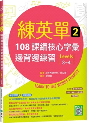 練英單02：108課綱核心字彙邊背邊練習【Levels 3-4】（寂天雲隨身聽APP）