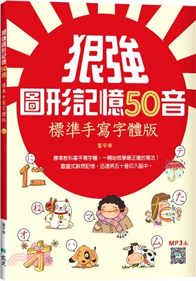 狠強圖形記憶50音：標準手寫字體版（寂天雲隨身聽APP） | 拾書所