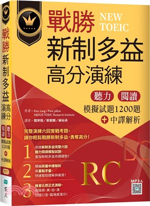 戰勝新制多益高分演練：聽力閱讀模擬試題1200題＋中譯解析【試題＋中譯解析雙書裝】（隨身聽APP）