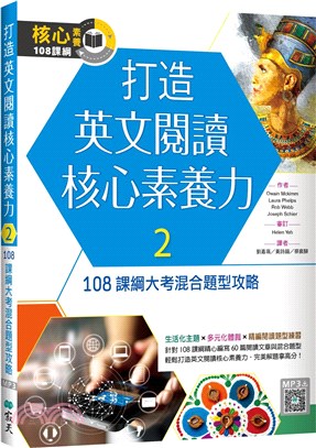 打造英文閱讀核心素養力02：108課綱大考混合題型攻略（16K+寂天雲隨身聽APP）