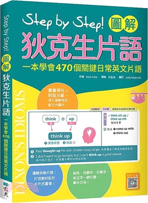 Step by Step!圖解狄克生片語：一本學會470個關鍵日常英文片語（寂天雲隨身聽APP）