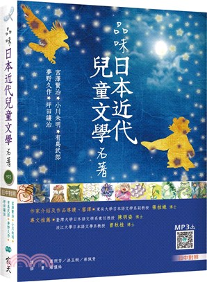 品味日本近代兒童文學名著【日中對照】（寂天雲隨身聽APP） | 拾書所