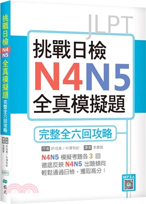 挑戰日檢N4N5全真模擬題：完整全六回攻略（寂天雲隨身聽APP） | 拾書所