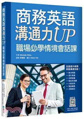 商務英語溝通力Up :職場必學情境會話課 /