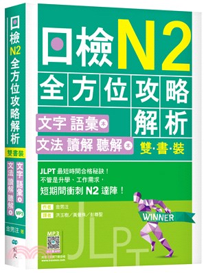 日檢N2全方位攻略解析【雙書裝：文字語彙本＋文法讀解聽解本，附1回完整模擬題】（寂天雲隨身聽APP）