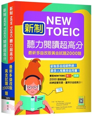 新制New TOEIC聽力閱讀超高分：最新多益改版黃金試題2000題【聽力＋閱讀雙書版】 （寂天雲隨身聽APP）