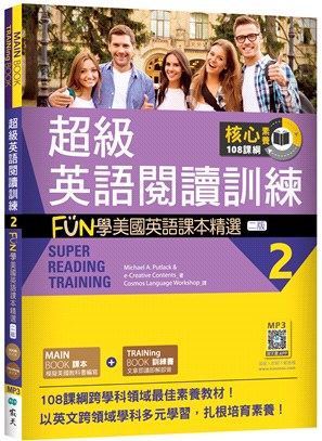 超級英語閱讀訓練02：FUN學美國英語課本精選（寂天雲隨身聽APP）
