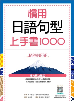 慣用日語句型上手書1000 /