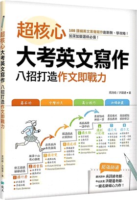 超核心大考英文寫作：八招打造作文即戰力