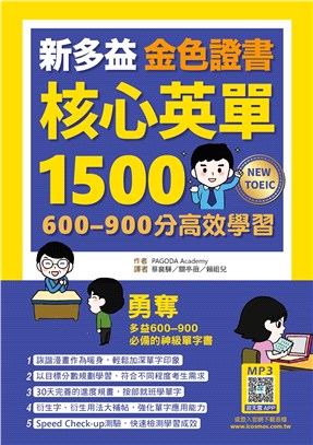 新多益金色證書核心英單1500：600-900分高效學習（寂天雲隨身聽APP） | 拾書所