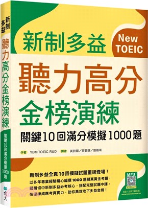 新制多益聽力高分金榜演練：關鍵10回滿分模擬1000題（寂天雲隨身聽APP） | 拾書所