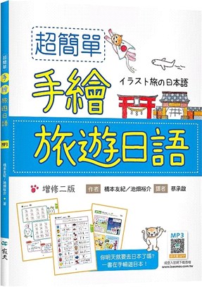 超簡單手繪旅遊日語（寂天雲隨身聽APP） | 拾書所