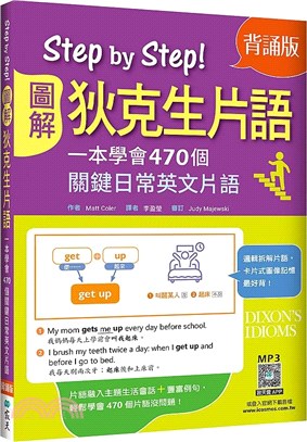 Step by Step圖解狄克生片語：一本學會470個關鍵日常英文片語【背誦版】（25K+寂天雲隨身聽APP）