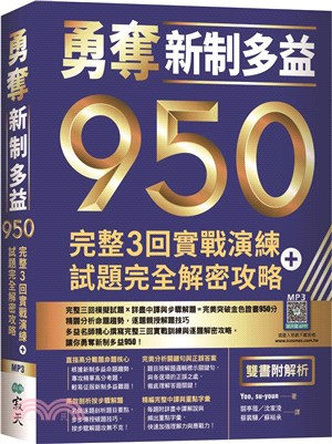 勇奪新制多益950：完整3回實戰演練＋試題完全解密攻略【雙書附解析】（16K+寂天雲隨身聽APP）