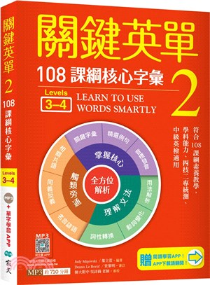 關鍵英單.2,108課綱核心字彙 Levels 3-4 ...