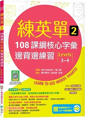 練英單02：108課綱核心字彙邊背邊練習【Levels 3-4】（加贈寂天雲Mebook單字學習APP） | 拾書所