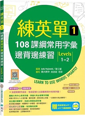 練英單01：108課綱核心字彙邊背邊練習【Levels 1-2】（加贈寂天雲Mebook單字學習APP）