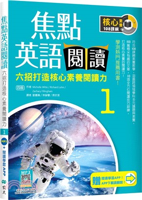 焦點英語閱讀01：六招打造核心素養閱讀力 （加贈寂天雲Mebook互動學習APP）