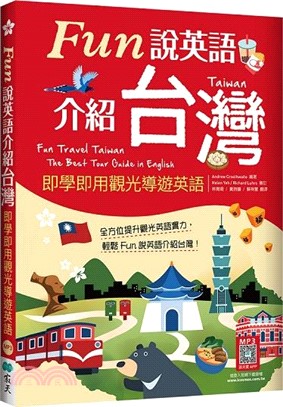 Fun說英語介紹台灣：即學即用觀光導遊英語（寂天雲隨身聽APP）