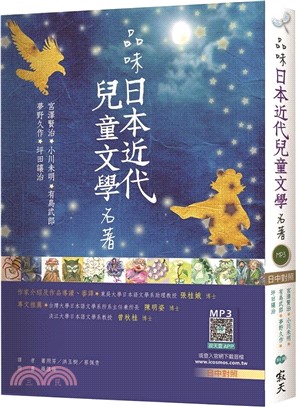 品味日本近代兒童文學名著【日中對照】（25K彩色軟皮精裝+寂天雲隨身聽APP）