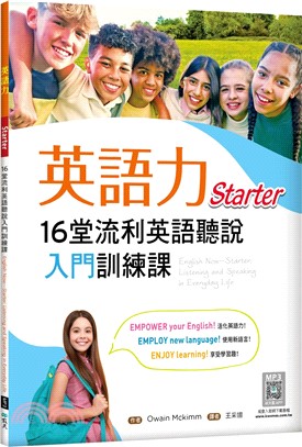 英語力：16堂流利英語聽說入門訓練課【Starter】（菊8K+寂天雲隨身聽APP）