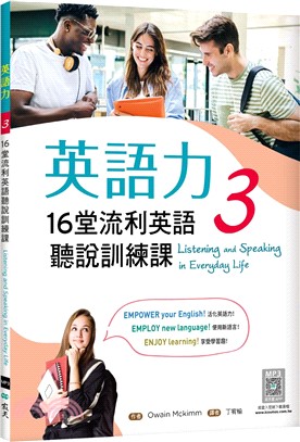 英語力 3：16堂流利英語聽說訓練課（菊8K+別冊+寂天雲隨身聽APP）
