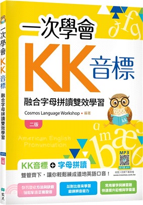 一次學會KK音標：融合字母拼讀雙效學習（25K彩色+寂天雲隨身聽APP）（二版）