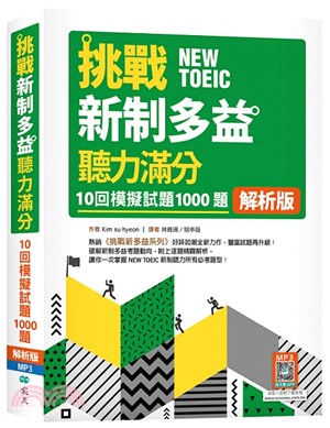 挑戰新制多益聽力滿分：10回1000題模擬試題（寂天雲隨身聽APP版）