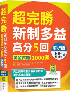 超完勝新制多益高分5回：黃金試題1000題【解析版雙書裝】（16K+寂天雲隨身聽APP）