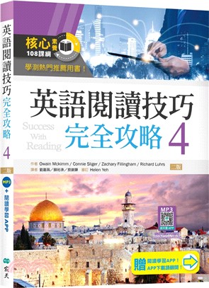 英語閱讀技巧完全攻略04（加贈寂天雲Mebook閱讀學習APP）