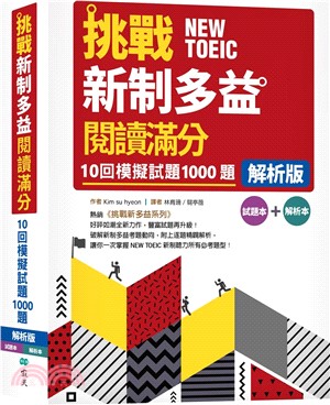 挑戰新制多益閱讀滿分：10回1000題模擬試題【解析版】