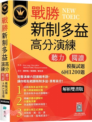 戰勝新制多益高分演練：聽力閱讀模擬試題6回1200題【解析雙書版】（寂天雲隨身聽APP）