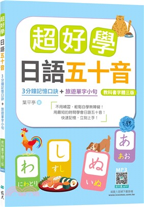 超好學日語五十音 : 3分鐘記憶口訣 + 旅遊單字小句 