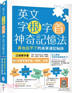 英文字根字首神奇記憶法：再也忘不了的英單速記秘訣【附口袋單字書＋字根字首字尾一覽表】（25K+寂天雲隨身聽APP）