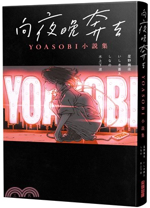 向夜晚奔去 :Yoasobi小說集 /