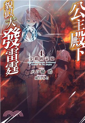 公主殿下貌似大發雷霆04：交錯的記憶 | 拾書所