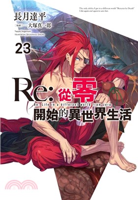 Re：從零開始的異世界生活23【限定版】